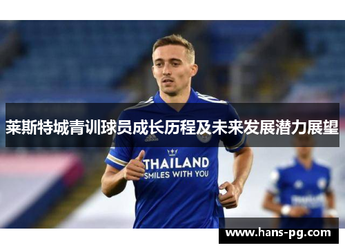 莱斯特城青训球员成长历程及未来发展潜力展望 莱斯特城青训球员成长历程及未来发展潜力展望
