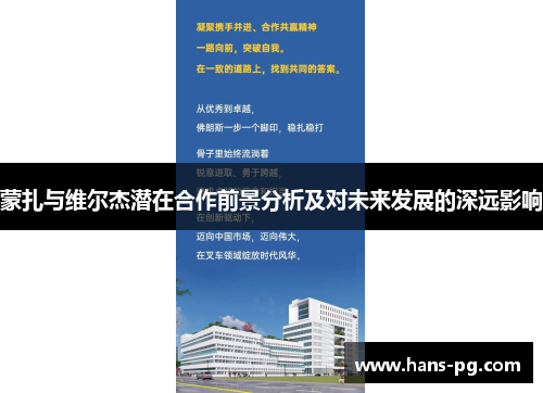 蒙扎与维尔杰潜在合作前景分析及对未来发展的深远影响 蒙扎与维尔杰潜在合作前景分析及对未来发展的深远影响
