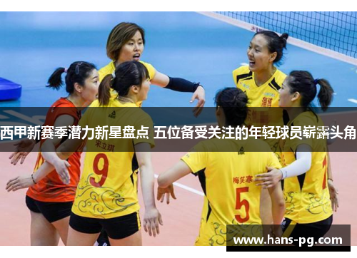 西甲新赛季潜力新星盘点 五位备受关注的年轻球员崭露头角 西甲新赛季潜力新星盘点 五位备受关注的年轻球员崭露头角