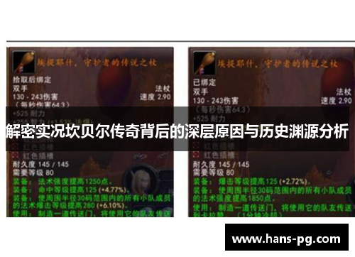 解密实况坎贝尔传奇背后的深层原因与历史渊源分析 解密实况坎贝尔传奇背后的深层原因与历史渊源分析