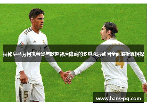 揭秘皇马为何执着参与欧超背后隐藏的多重深层动因全面解析真相探