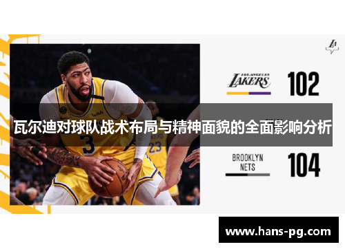 瓦尔迪对球队战术布局与精神面貌的全面影响分析 瓦尔迪对球队战术布局与精神面貌的全面影响分析