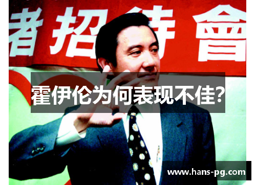 霍伊伦为何表现不佳？