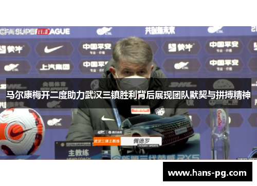 马尔康梅开二度助力武汉三镇胜利背后展现团队默契与拼搏精神 马尔康梅开二度助力武汉三镇胜利背后展现团队默契与拼搏精神