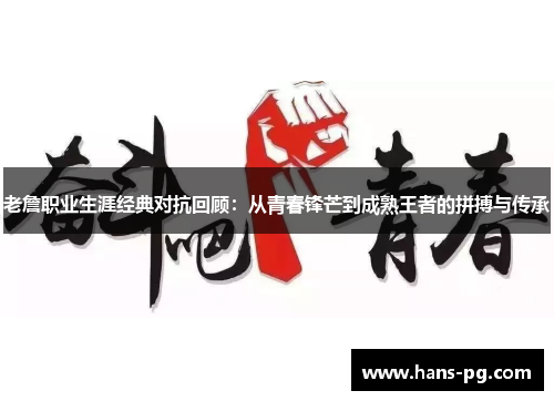 老詹职业生涯经典对抗回顾：从青春锋芒到成熟王者的拼搏与传承