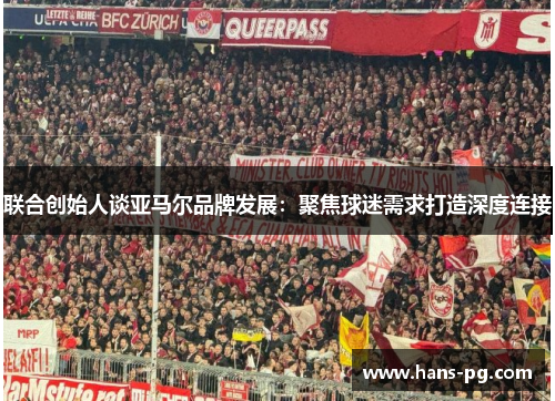 联合创始人谈亚马尔品牌发展：聚焦球迷需求打造深度连接