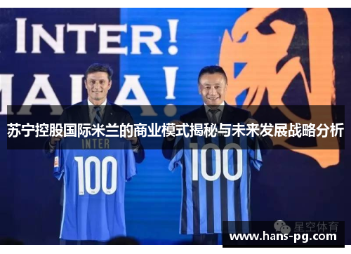苏宁控股国际米兰的商业模式揭秘与未来发展战略分析