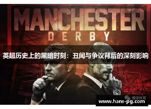英超历史上的黑暗时刻：丑闻与争议背后的深刻影响