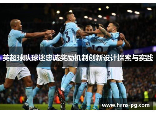 英超球队球迷忠诚奖励机制创新设计探索与实践 英超球队球迷忠诚奖励机制创新设计探索与实践