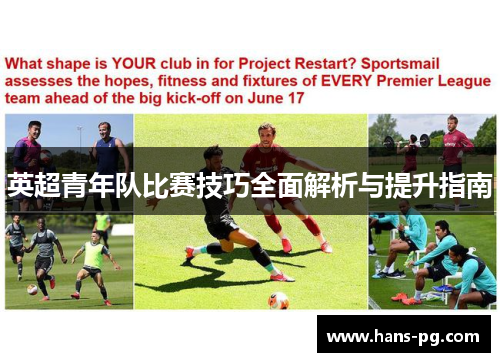 英超青年队比赛技巧全面解析与提升指南