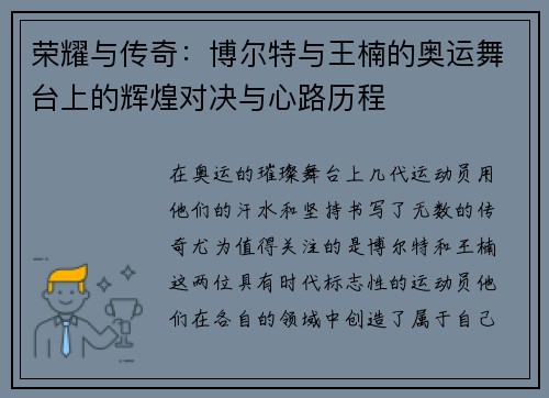 荣耀与传奇：博尔特与王楠的奥运舞台上的辉煌对决与心路历程