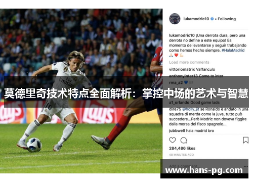 莫德里奇技术特点全面解析：掌控中场的艺术与智慧