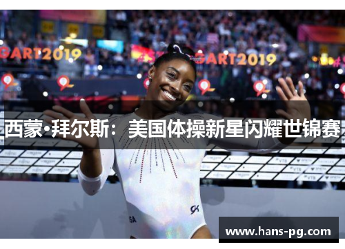 西蒙·拜尔斯:美国体操新星闪耀世锦赛 西蒙·拜尔斯:美国体操新星闪耀世锦赛