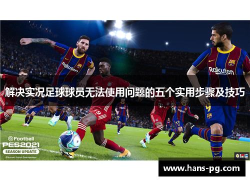 解决实况足球球员无法使用问题的五个实用步骤及技巧 解决实况足球球员无法使用问题的五个实用步骤及技巧