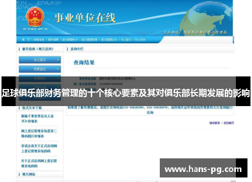 足球俱乐部财务管理的十个核心要素及其对俱乐部长期发展的影响 足球俱乐部财务管理的十个核心要素及其对俱乐部长期发展的影响