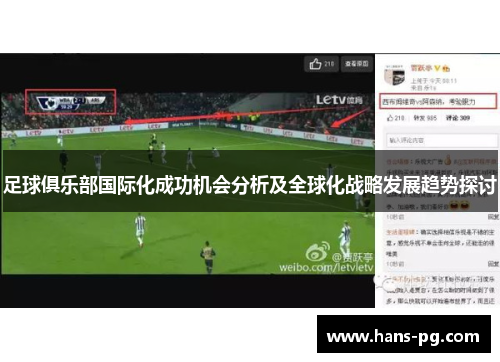 足球俱乐部国际化成功机会分析及全球化战略发展趋势探讨 足球俱乐部国际化成功机会分析及全球化战略发展趋势探讨