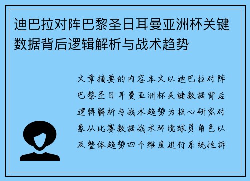 迪巴拉对阵巴黎圣日耳曼亚洲杯关键数据背后逻辑解析与战术趋势 迪巴拉对阵巴黎圣日耳曼亚洲杯关键数据背后逻辑解析与战术趋势