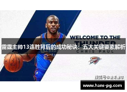 雷霆主帅13连胜背后的成功秘诀：五大关键要素解析