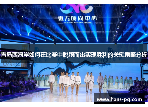 青岛西海岸如何在比赛中脱颖而出实现胜利的关键策略分析
