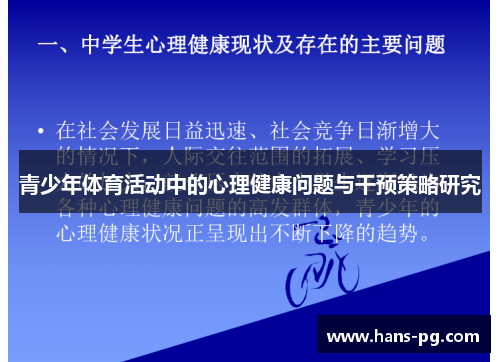 青少年体育活动中的心理健康问题与干预策略研究 青少年体育活动中的心理健康问题与干预策略研究