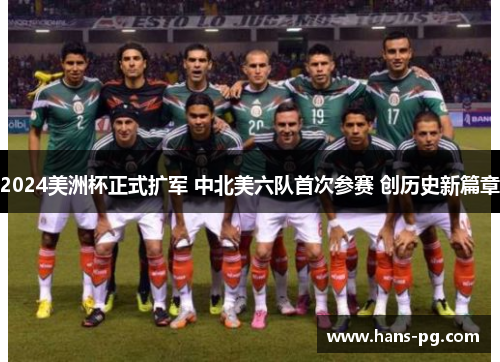 2024美洲杯正式扩军 中北美六队首次参赛 创历史新篇章