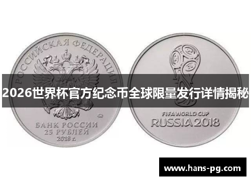 2026世界杯官方纪念币全球限量发行详情揭秘