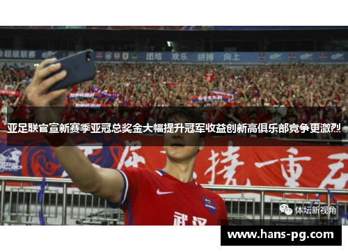 亚足联官宣新赛季亚冠总奖金大幅提升冠军收益创新高俱乐部竞争更激烈