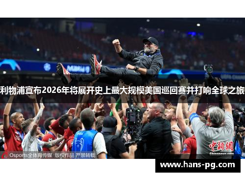 利物浦宣布2026年将展开史上最大规模美国巡回赛并打响全球之旅